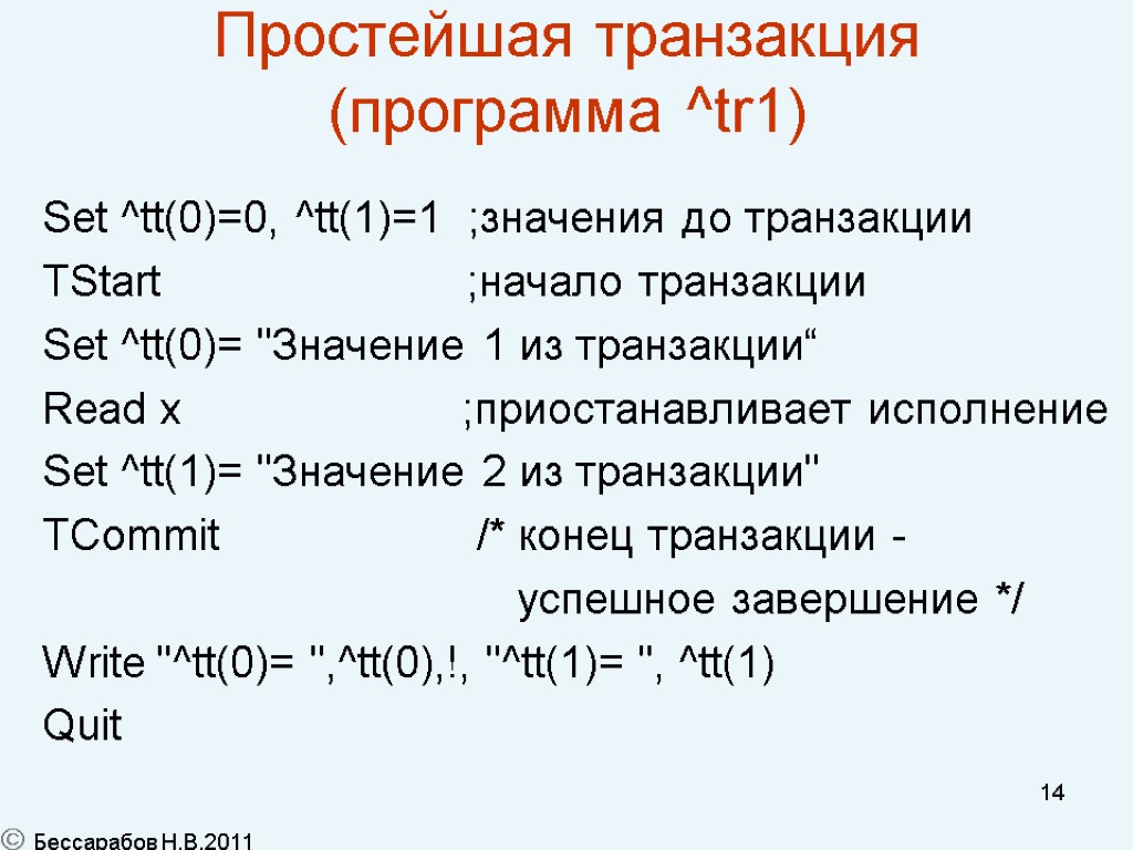 14 Простейшая транзакция (программа ^tr1) Set ^tt(0)=0, ^tt(1)=1 ;значения до транзакции TStart ;начало транзакции